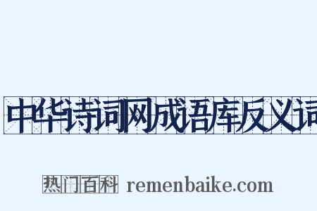 中华诗词网成语库反义词是什么意思的图片